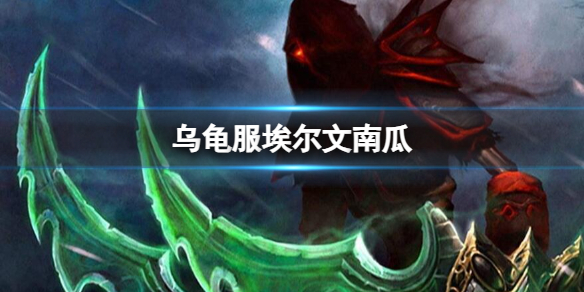《魔兽世界》乌龟服埃尔文南瓜介绍