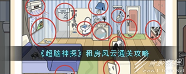 超脑神探租房风云通关攻略一览