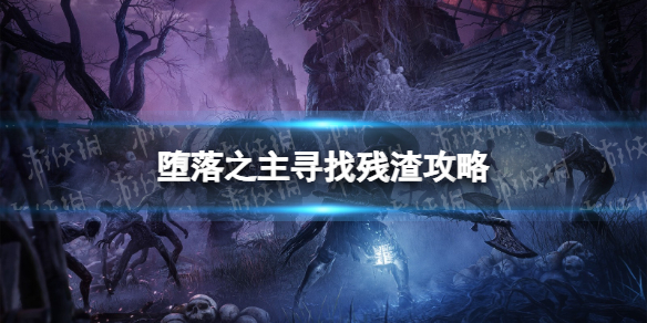 《堕落之主》寻找残渣攻略 寻找残渣怎么做？