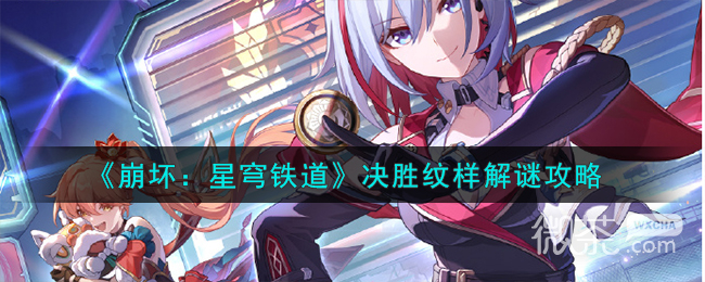崩坏星穹铁道决胜纹样解谜攻略一览