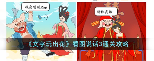 《文字玩出花》看图说话3通关攻略