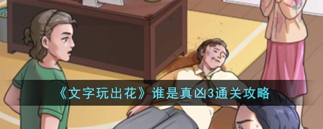 《文字玩出花》谁是真凶3通关攻略
