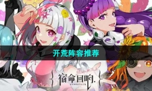 《宿命回响弦上的叹息》开荒阵容推荐
