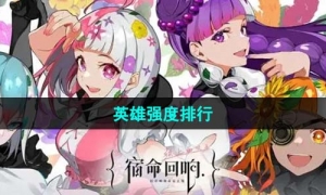 《宿命回响弦上的叹息》英雄强度排行
