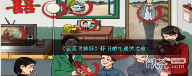 就我眼神好怀旧婚礼通关攻略分享
