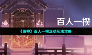 《原神》百人一揆活动玩法策略