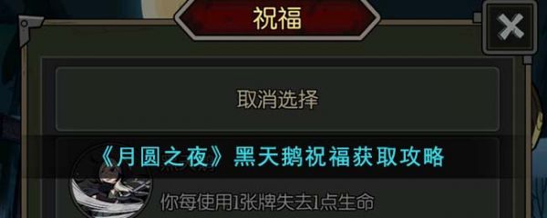 月圆之夜黑天鹅祝福获取攻略