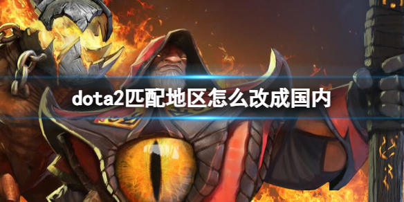 《dota2》匹配地区改成国内方法介绍