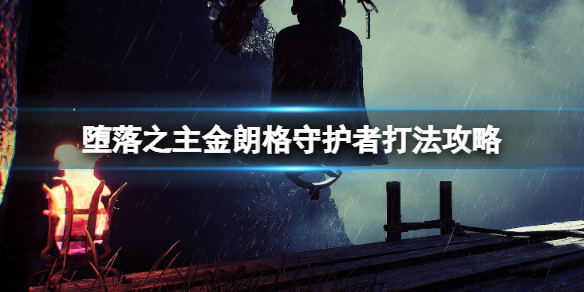 《堕落之主》福拉德怎么打？金朗格守护者打法攻略