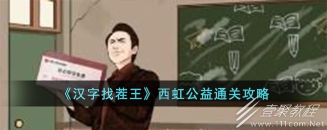 汉字找茬王西虹公益怎么过