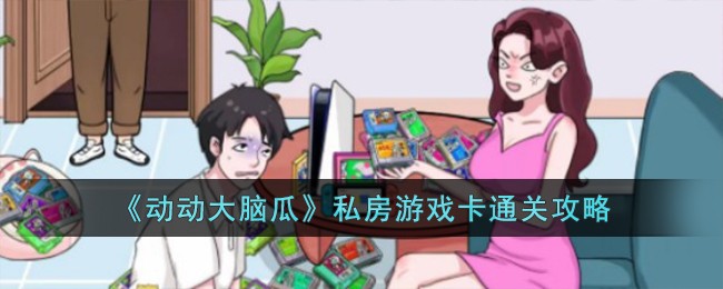 《动动大脑瓜》私房游戏卡通关攻略