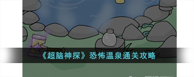 《超脑神探》恐怖温泉通关攻略