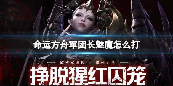 《命运方舟》军团长魅魔打法