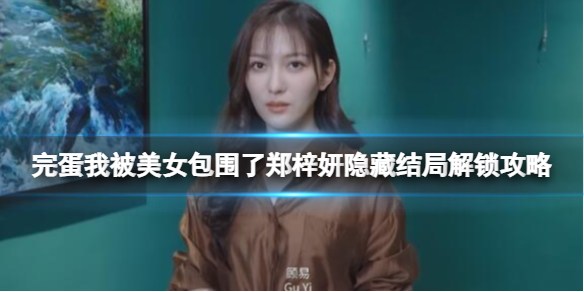 《完蛋我被美女包围了》郑梓妍隐藏结局解锁攻略
