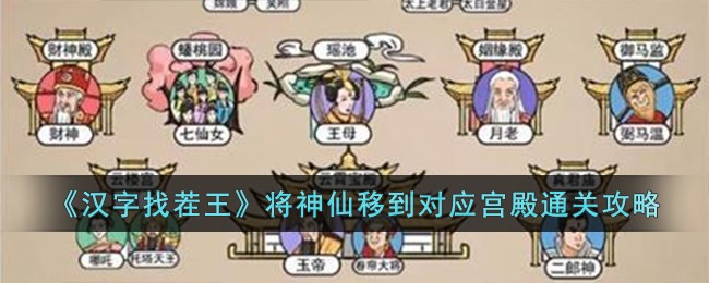 《汉字找茬王》将神仙移到对应宫殿通关攻略