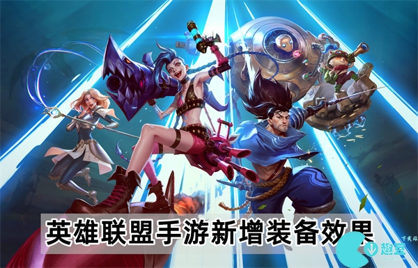 英雄联盟手游4.4新增装备是什么