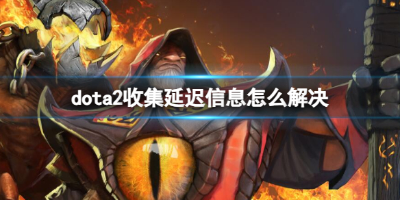 《dota2》收集延迟信息解决方法