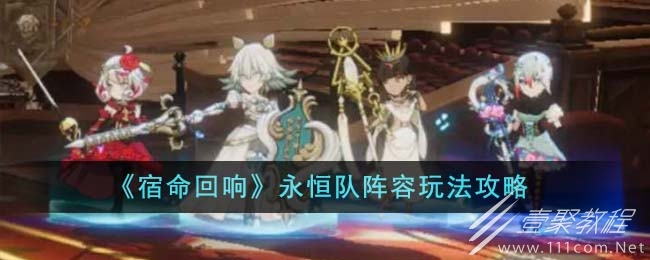 宿命回响永恒队阵容玩法攻略