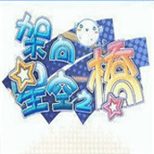 架向星空之桥（下载）