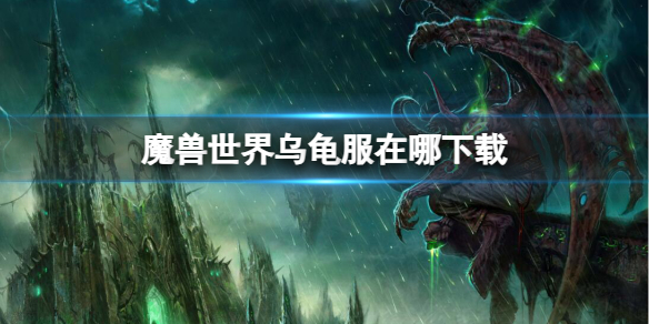 《魔兽世界》乌龟服下载地点