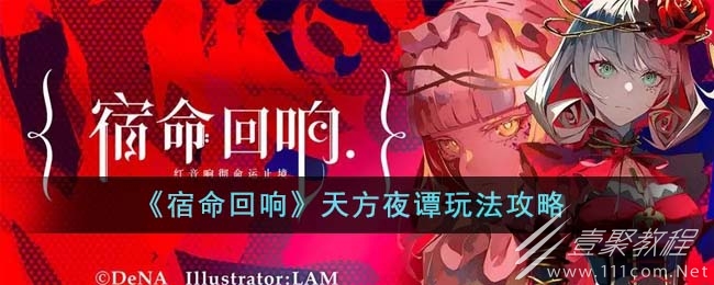 宿命回响天方夜谭玩法