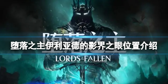 《堕落之主》伊利亚德的影界之眼位置介绍