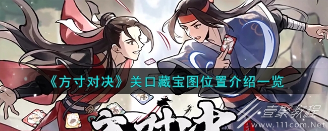方寸对决关口藏宝图位置一览