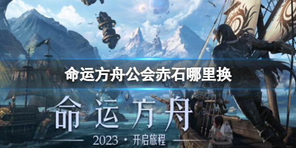 《命运方舟》公会赤石兑换位置介绍