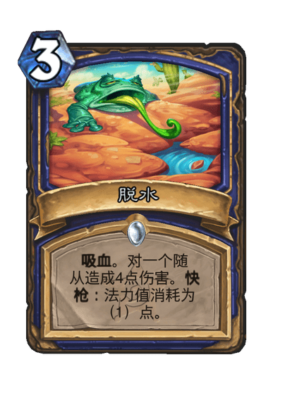 炉石传说脱水卡牌效果一览