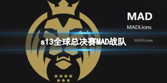 《lol》s13全球总决赛MAD战队介绍