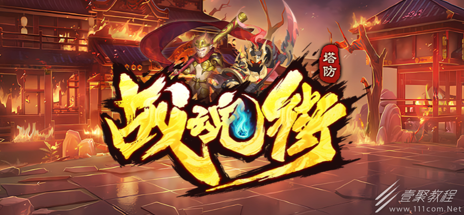 魔兽RPG战魂街挂机攻略
