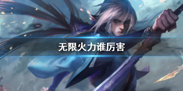 《英雄联盟》无限火力厉害英雄介绍