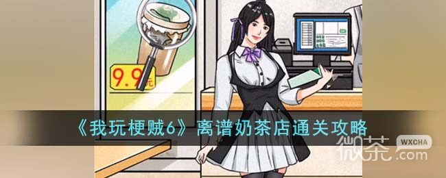我玩梗贼6离谱奶茶店通关攻略分享