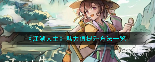 江湖人生魅力值提升方法攻略