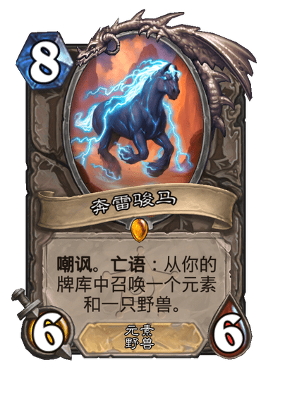 炉石传说奔雷骏马卡牌效果一览