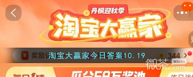 淘宝10.19大赢家今答案一览