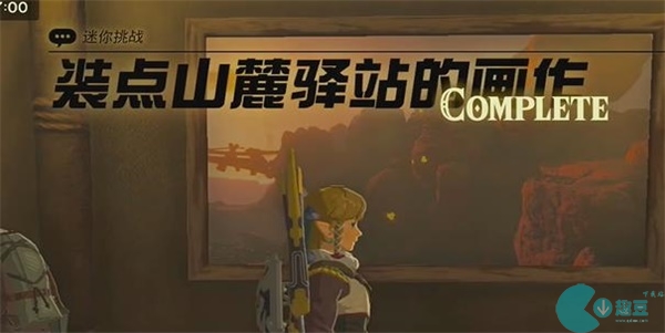 装点山麓驿站的画作迷你挑战