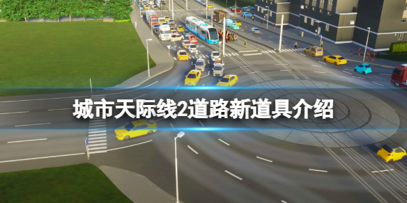 《城市天际线2》道路堵车怎么办？道路新道具介绍