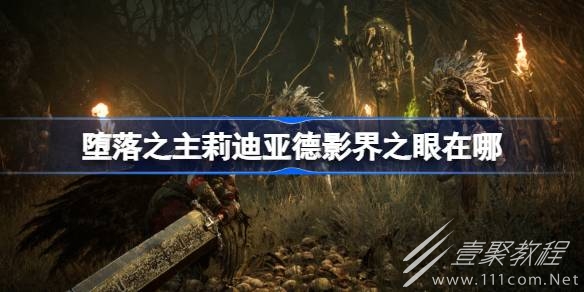 堕落之主莉迪亚德影界之眼位置介绍