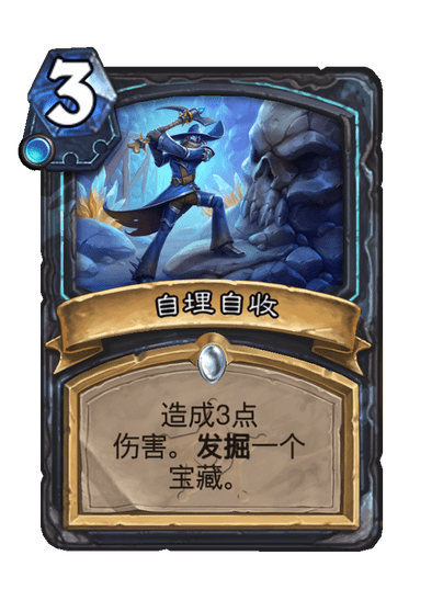 炉石传说自埋自收卡牌效果一览