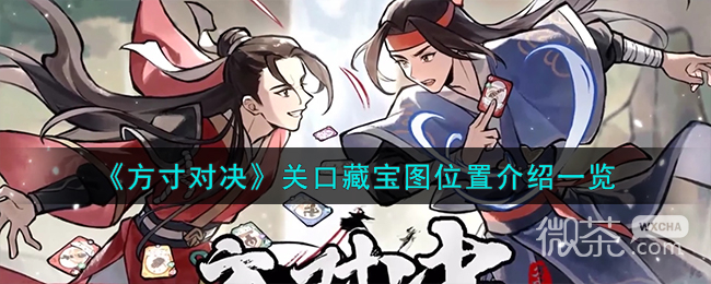 方寸对决关口藏宝图位置详情