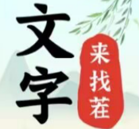 文字来找茬除掉消防隐患怎么通关