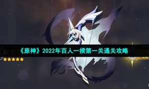 《原神》2022年百人一揆第一关通关策略