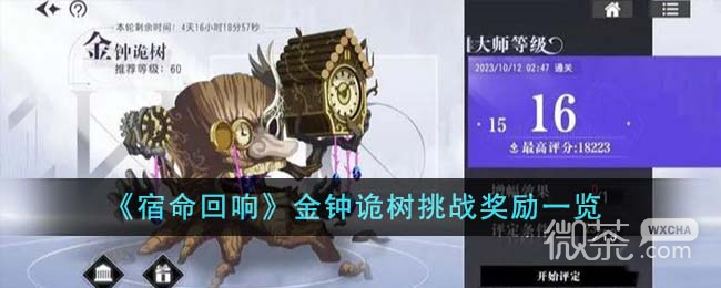 宿命回响金钟诡树挑战奖励详情