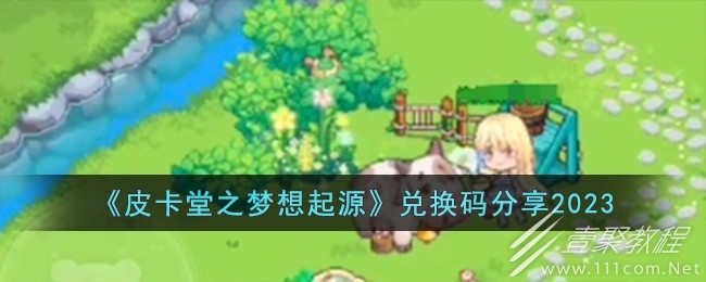 皮卡堂之梦想起源最新兑换码介绍