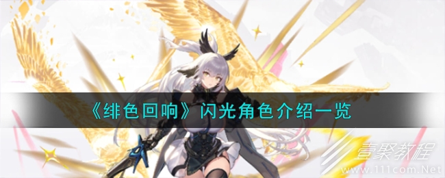 绯色回响闪光角色一览