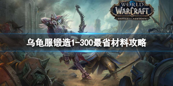 《魔兽世界》乌龟服锻造1300最省材料攻略