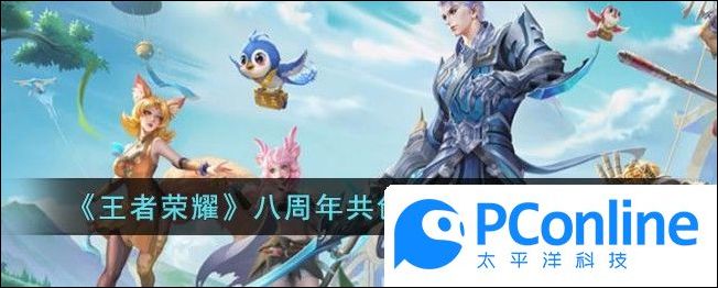 王者荣耀八周年共创之夜开启时间分享王者荣耀八周年共创之夜开启时间攻略