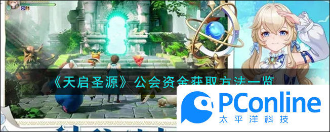 天启圣源公会资金获取方法一览天启圣源公会资金怎么获取