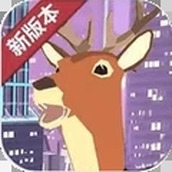 城市鹿哥模拟器手游